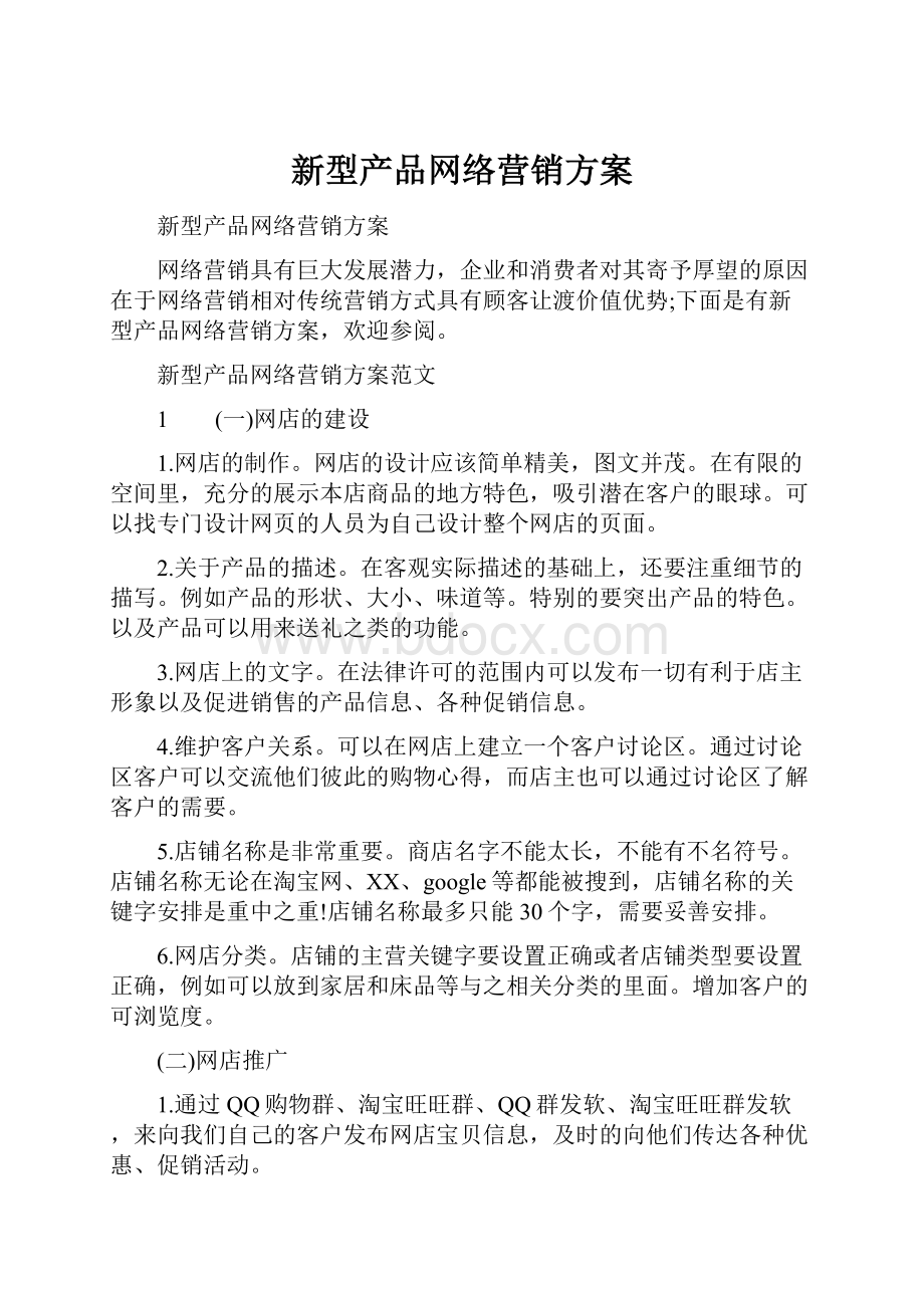 新型产品网络营销方案.docx