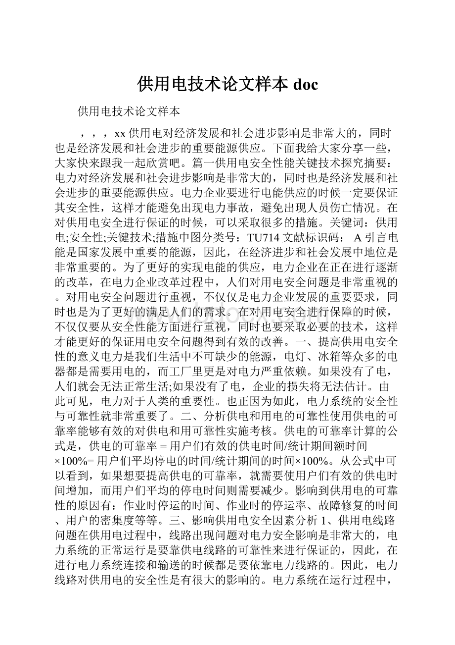 供用电技术论文样本doc.docx_第1页