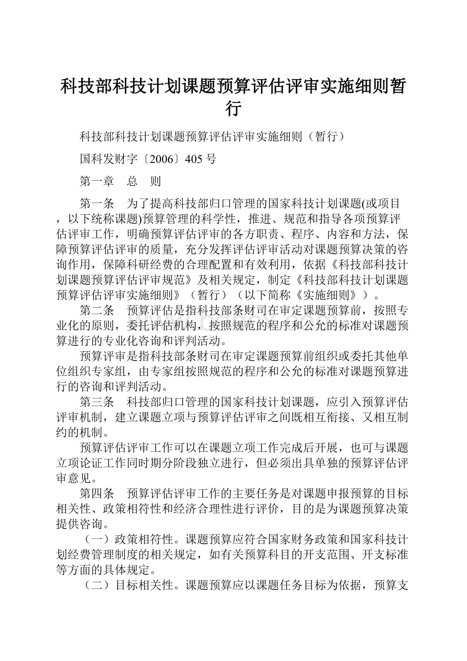 科技部科技计划课题预算评估评审实施细则暂行.docx