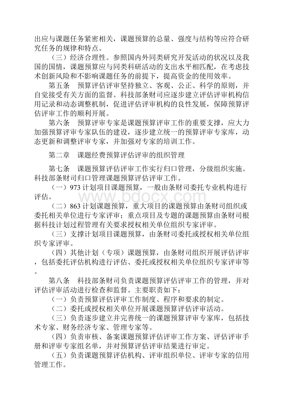 科技部科技计划课题预算评估评审实施细则暂行.docx_第2页