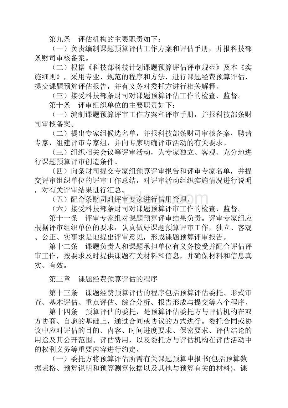 科技部科技计划课题预算评估评审实施细则暂行.docx_第3页