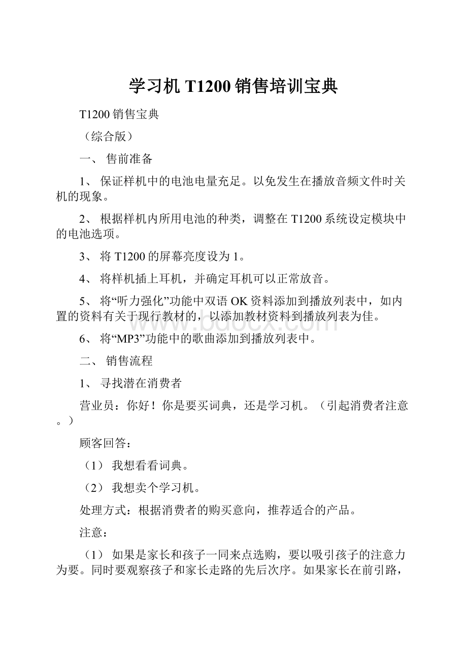 学习机T1200销售培训宝典.docx