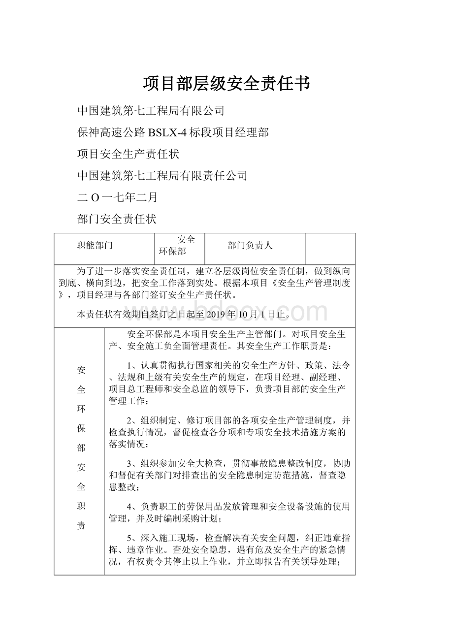 项目部层级安全责任书.docx