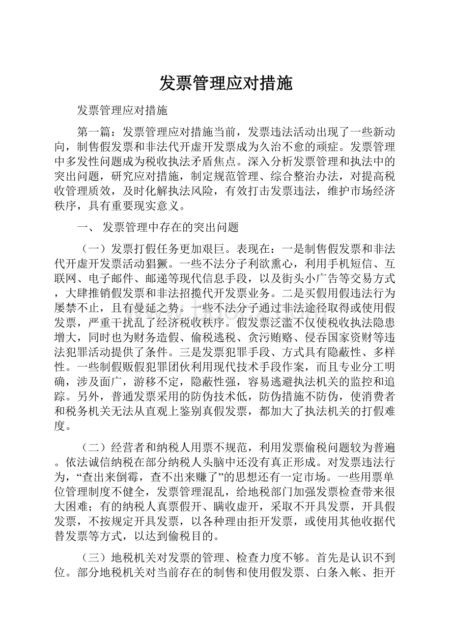 发票管理应对措施.docx