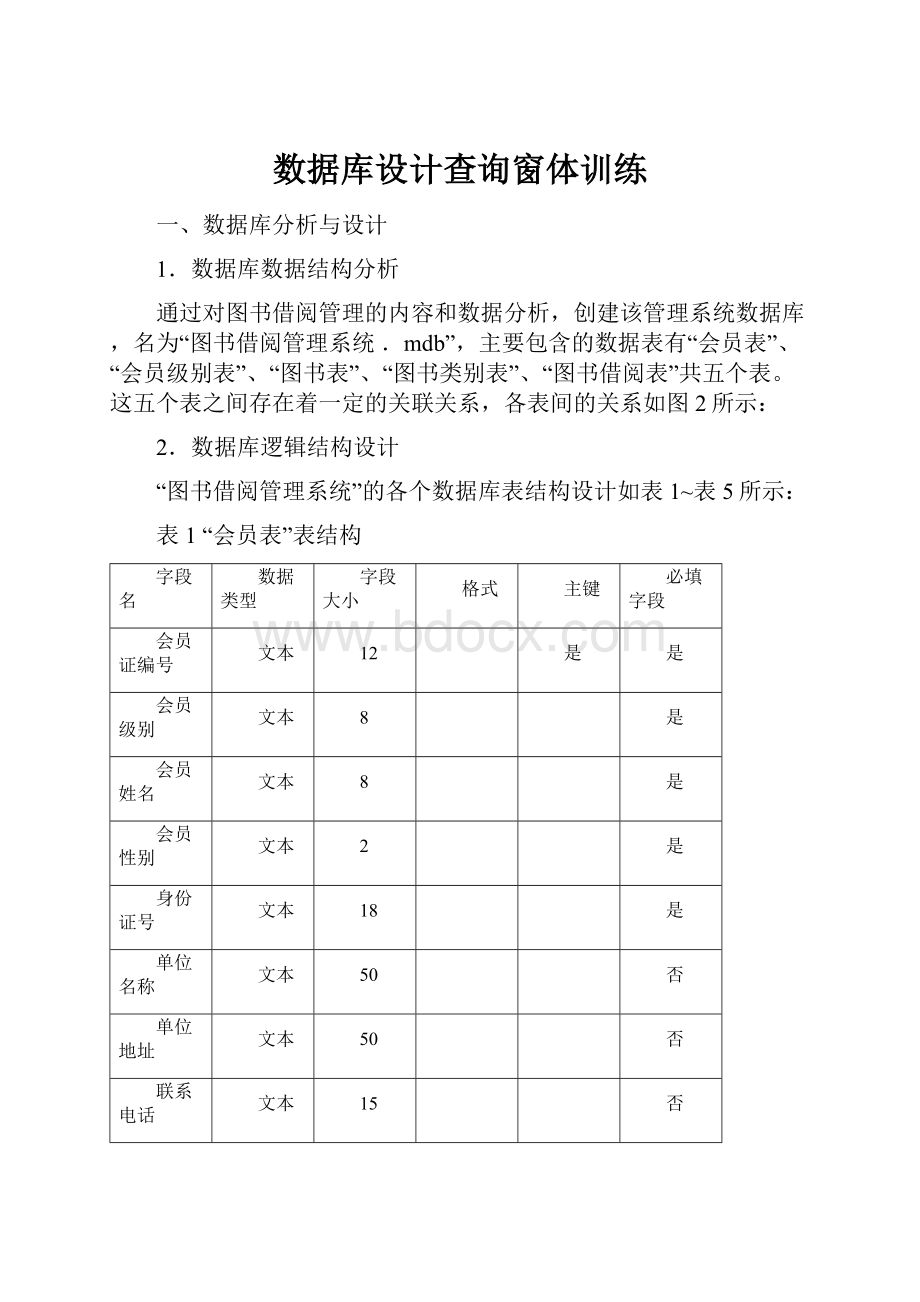 数据库设计查询窗体训练.docx