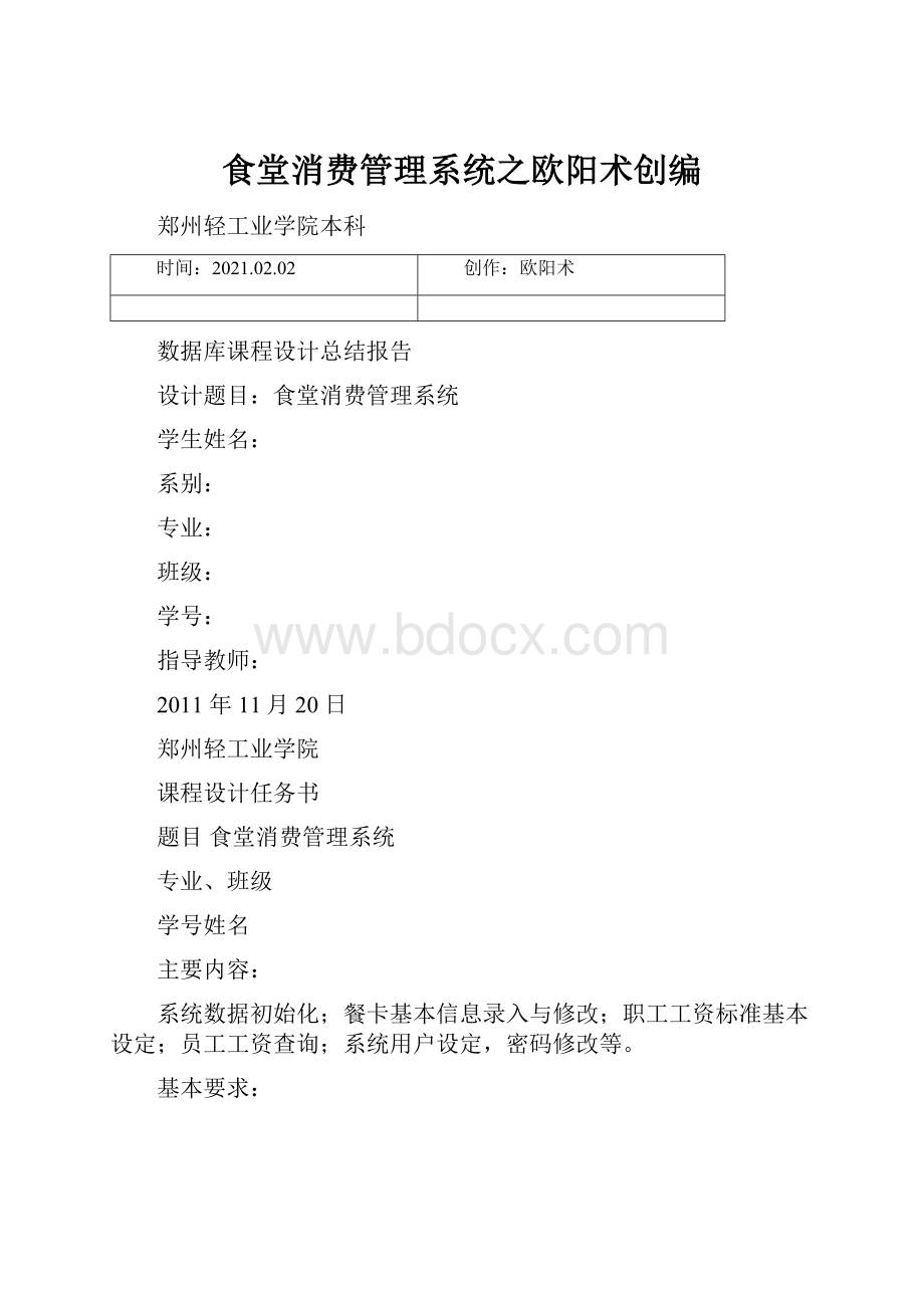 食堂消费管理系统之欧阳术创编.docx