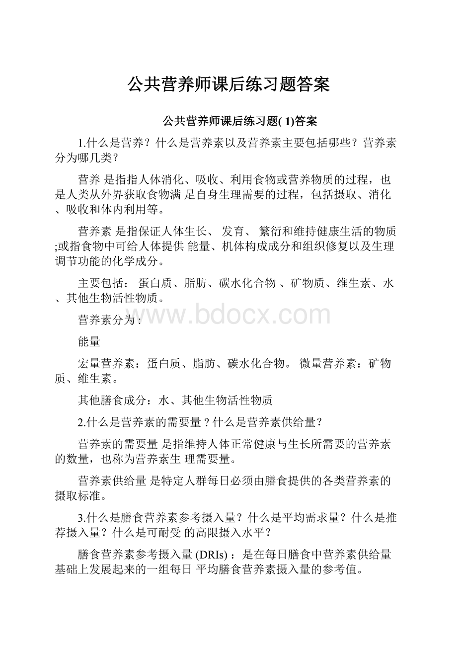 公共营养师课后练习题答案.docx_第1页