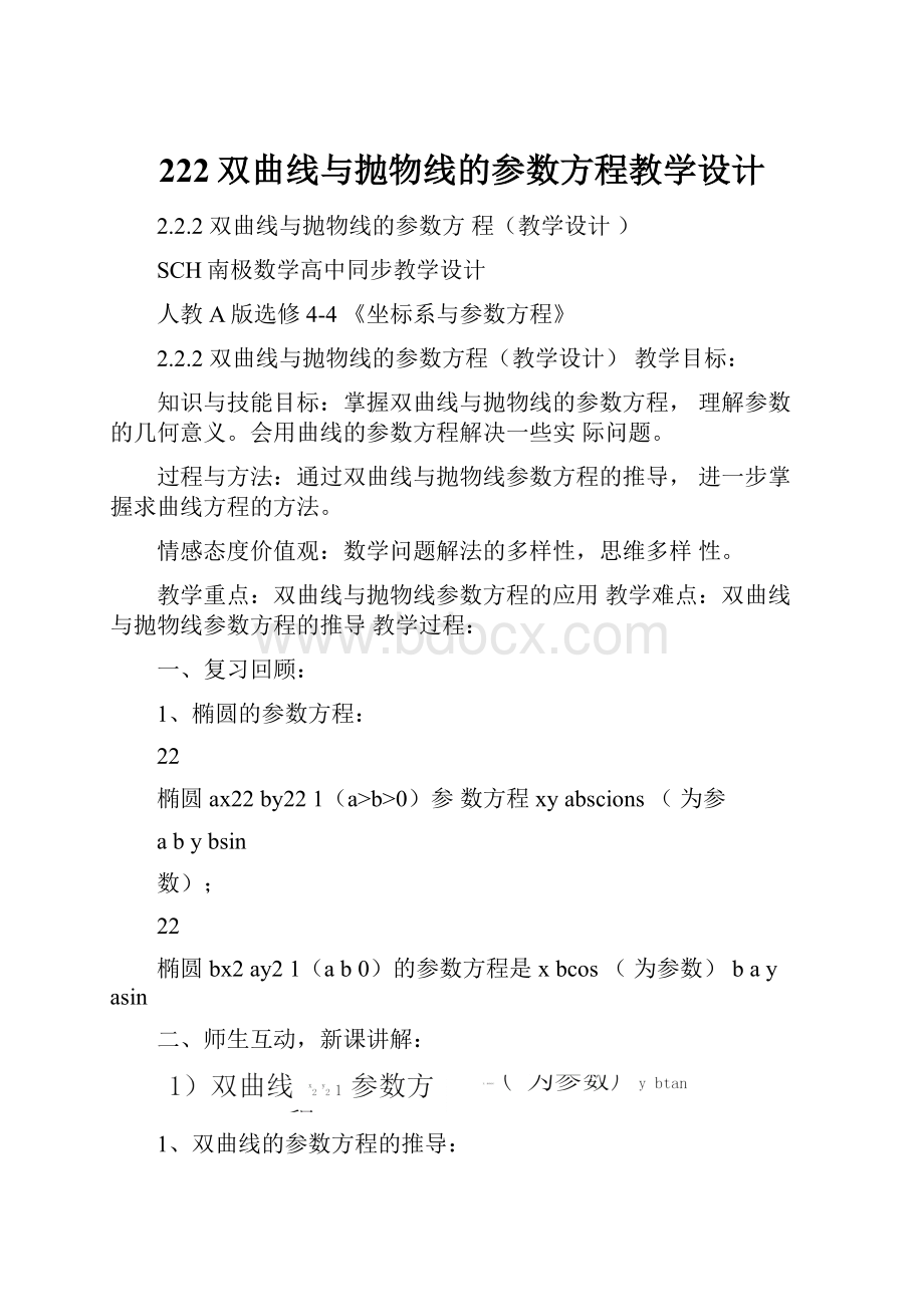 222双曲线与抛物线的参数方程教学设计.docx