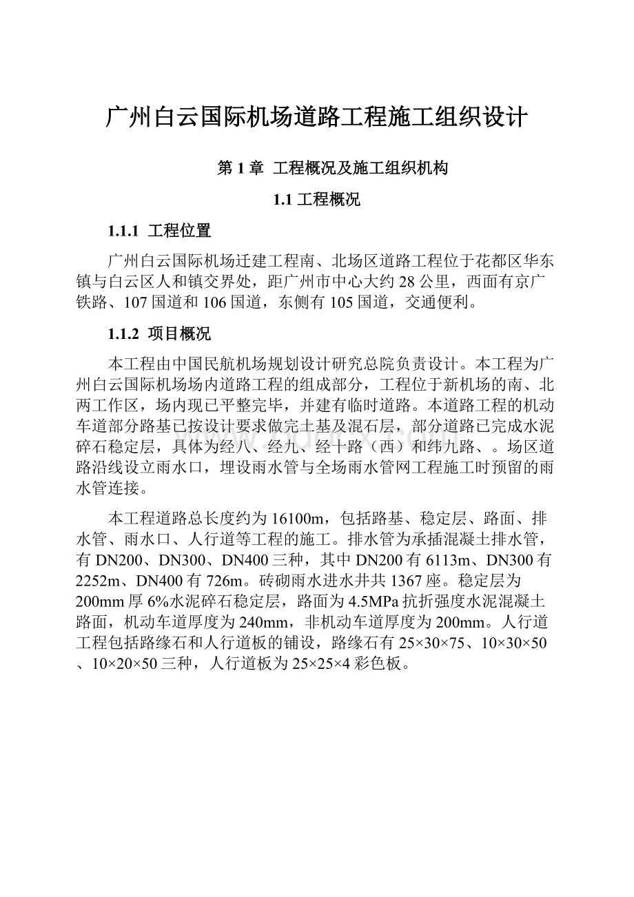 广州白云国际机场道路工程施工组织设计.docx