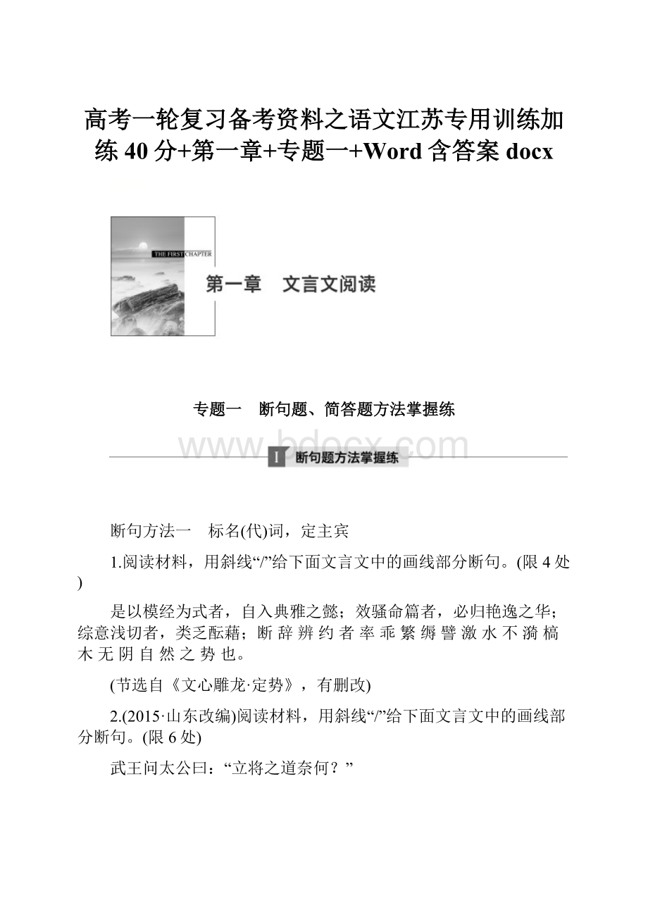 高考一轮复习备考资料之语文江苏专用训练加练40分+第一章+专题一+Word含答案docx.docx_第1页