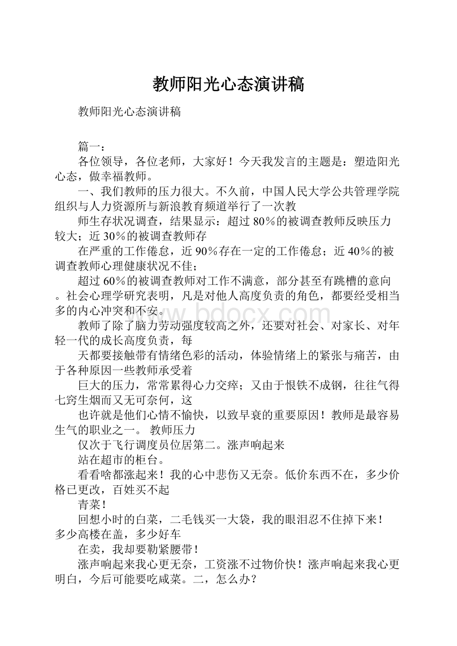 教师阳光心态演讲稿.docx_第1页