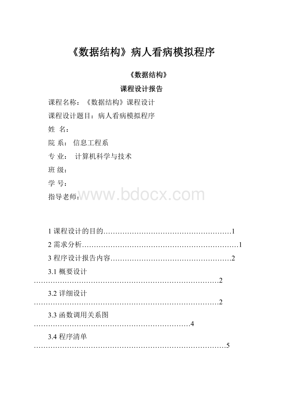 《数据结构》病人看病模拟程序.docx