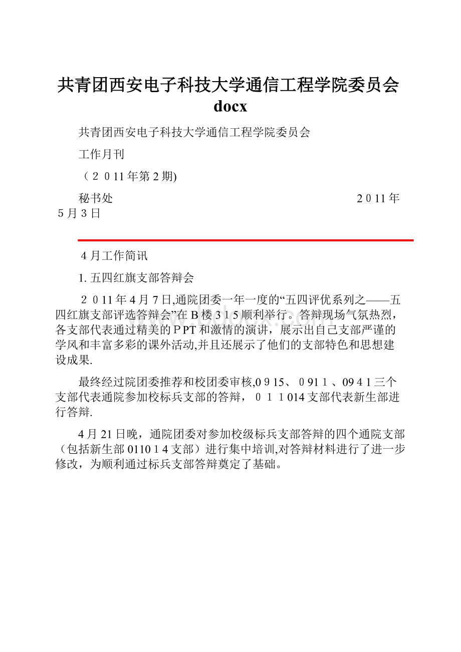 共青团西安电子科技大学通信工程学院委员会docx.docx