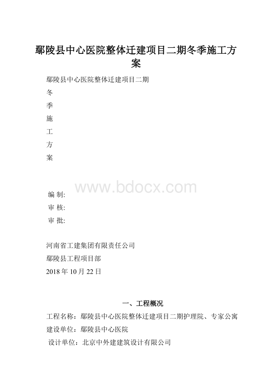 鄢陵县中心医院整体迁建项目二期冬季施工方案.docx_第1页