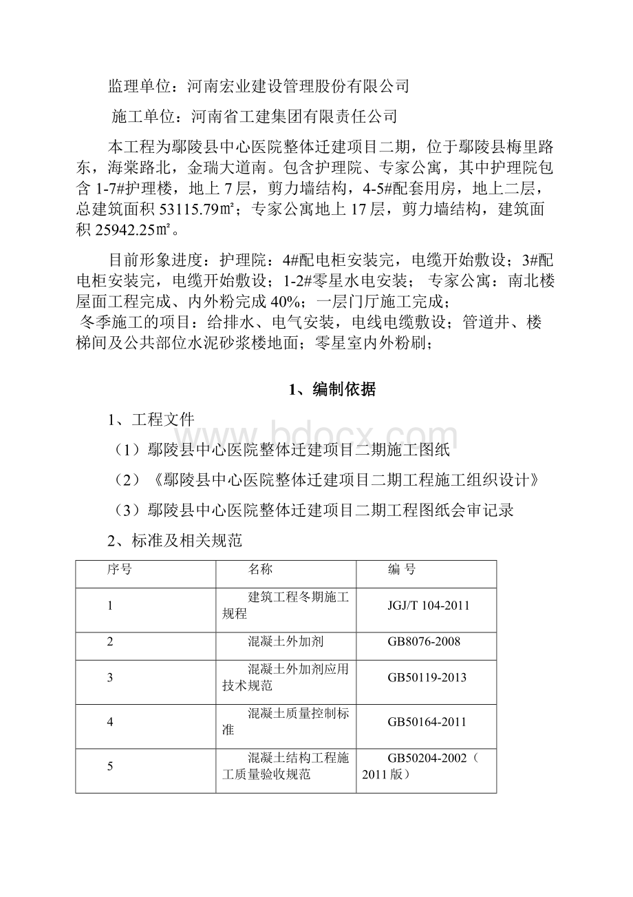 鄢陵县中心医院整体迁建项目二期冬季施工方案.docx_第2页