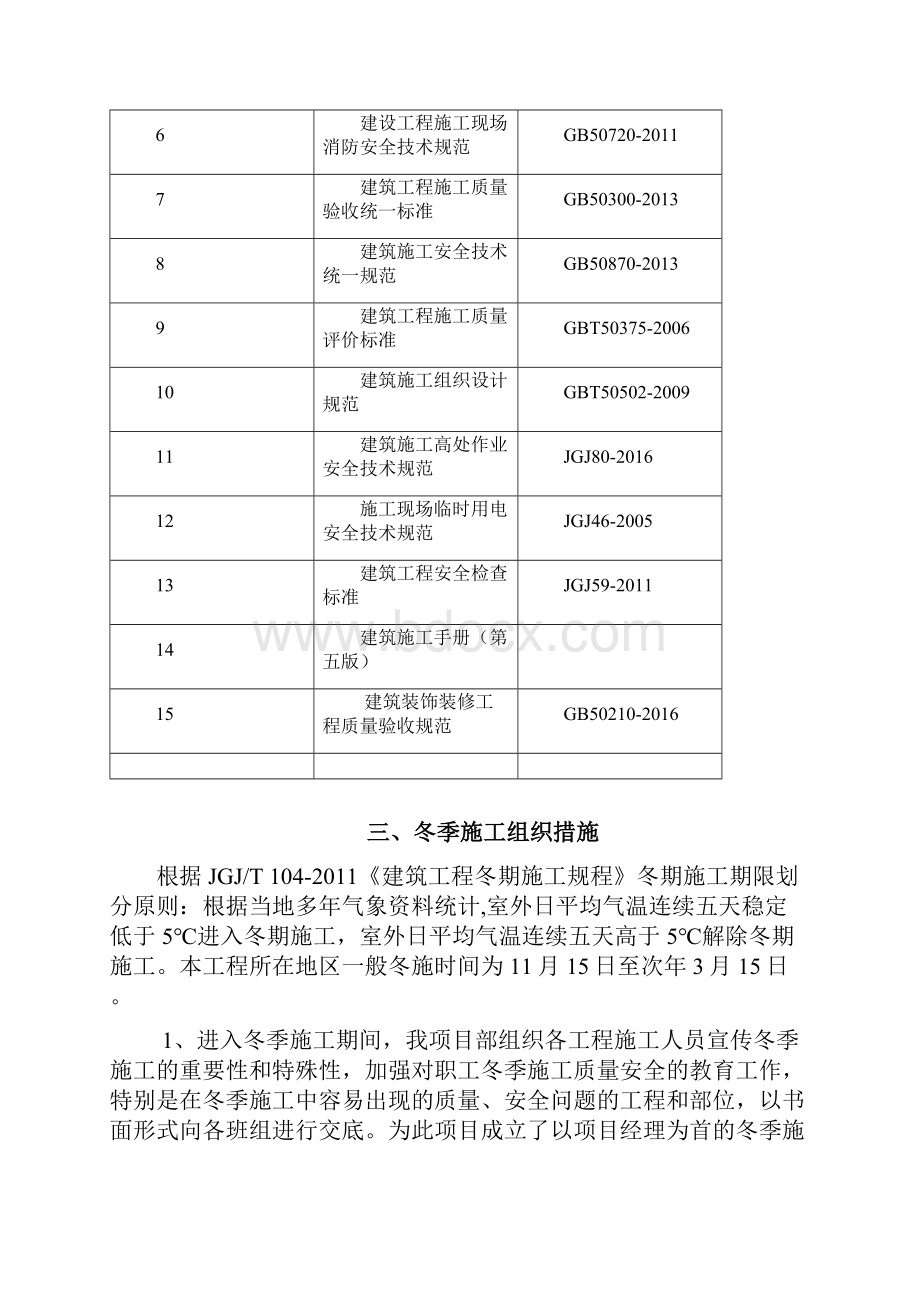 鄢陵县中心医院整体迁建项目二期冬季施工方案.docx_第3页