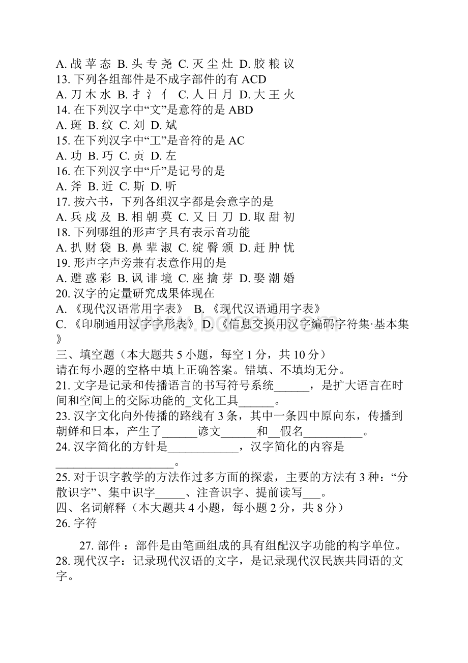 北京自考现代汉字学历年试题及答案doc.docx_第2页