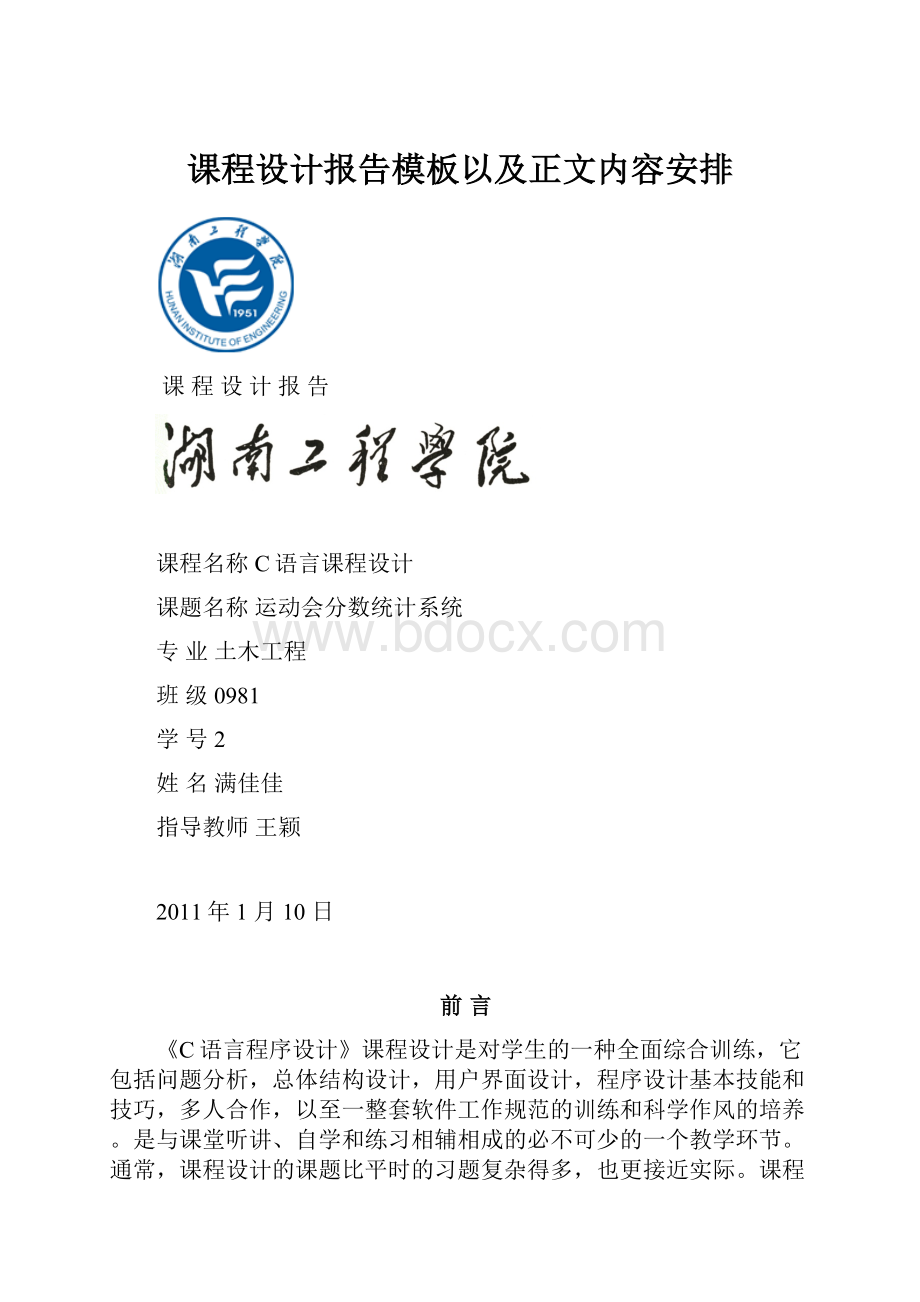 课程设计报告模板以及正文内容安排.docx