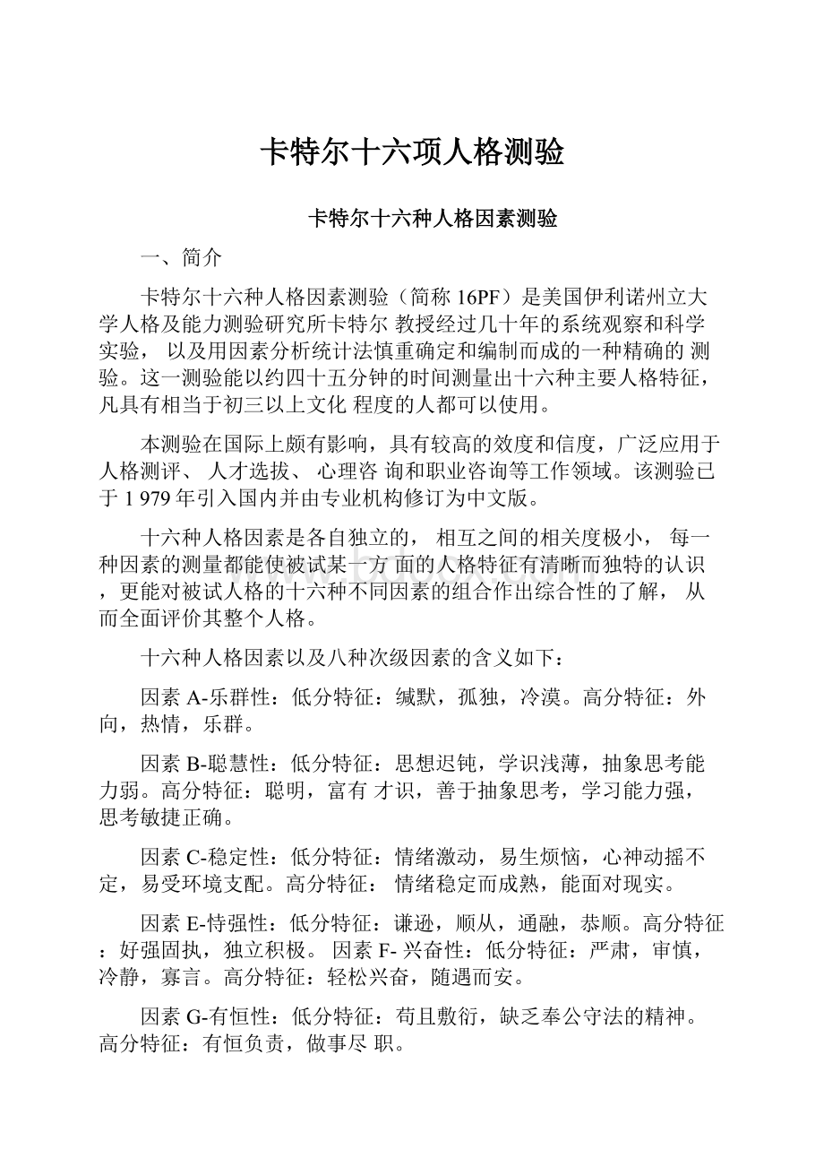 卡特尔十六项人格测验.docx_第1页