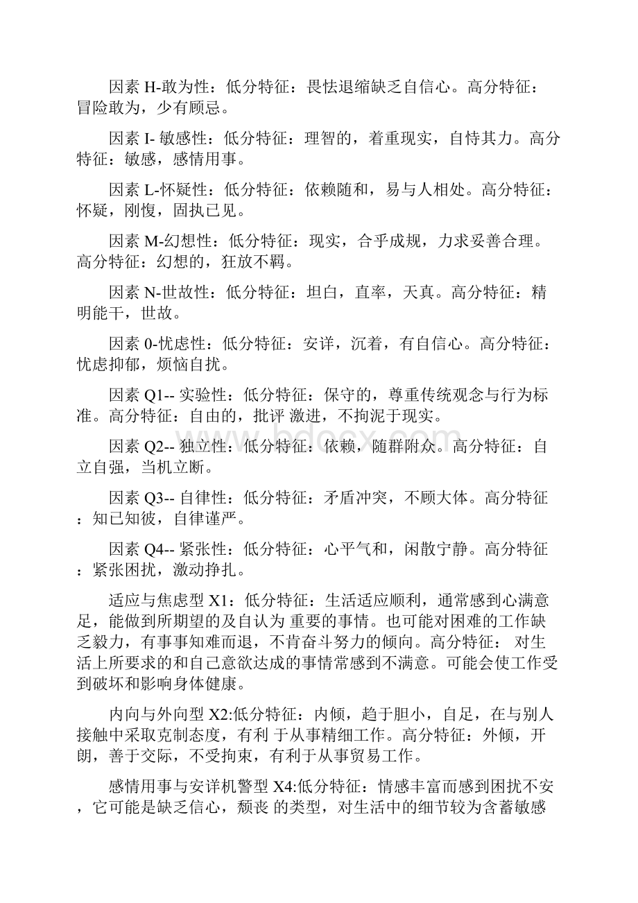 卡特尔十六项人格测验.docx_第2页