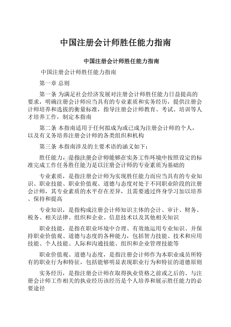 中国注册会计师胜任能力指南.docx