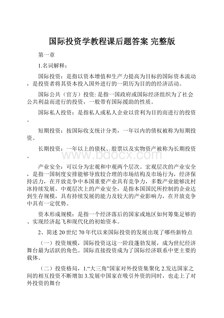 国际投资学教程课后题答案 完整版.docx_第1页