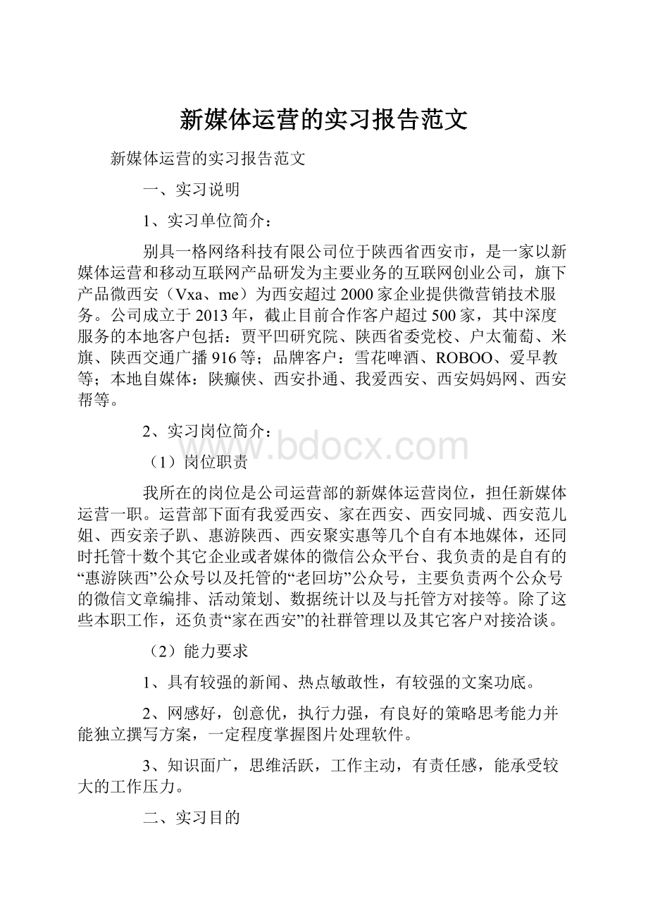 新媒体运营的实习报告范文.docx_第1页