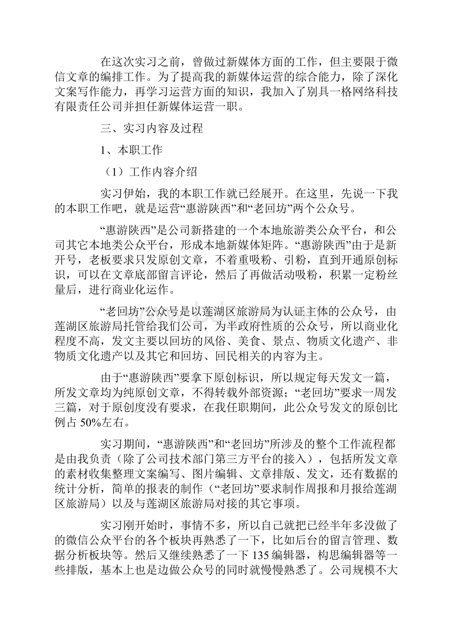 新媒体运营的实习报告范文.docx_第2页