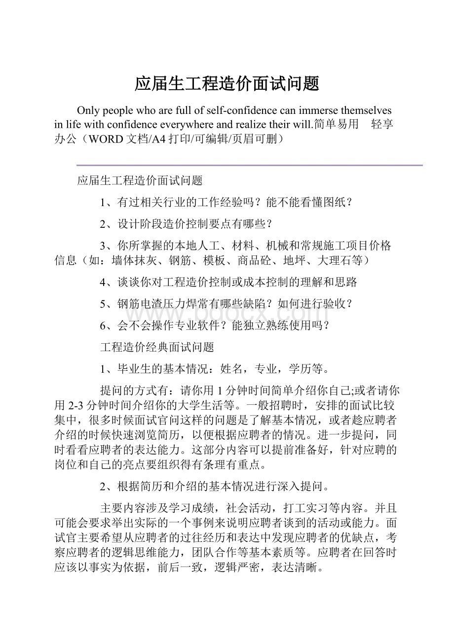 应届生工程造价面试问题.docx