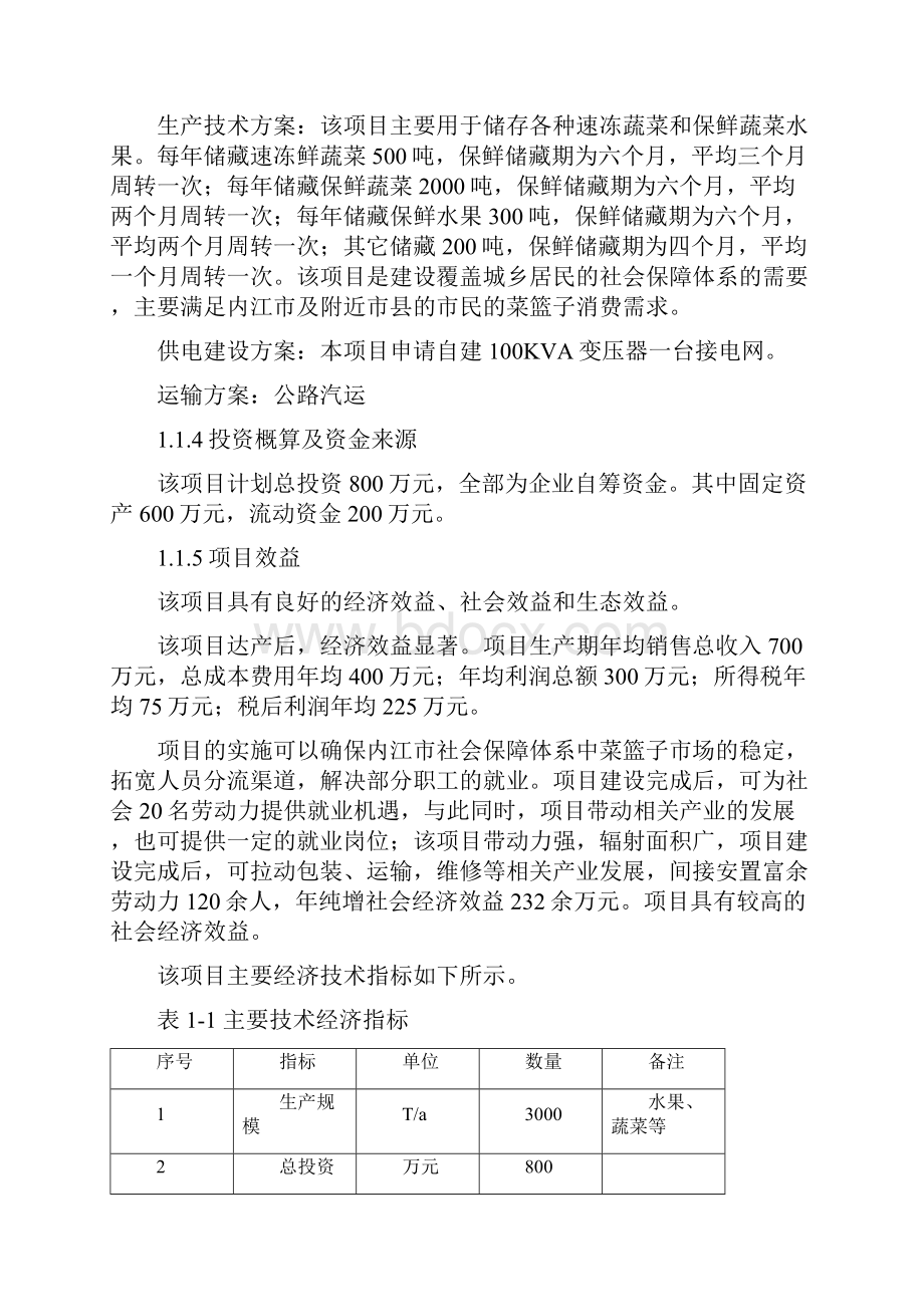 经典版3千吨冷库和恒温库建设项目可行性研究报告.docx_第2页