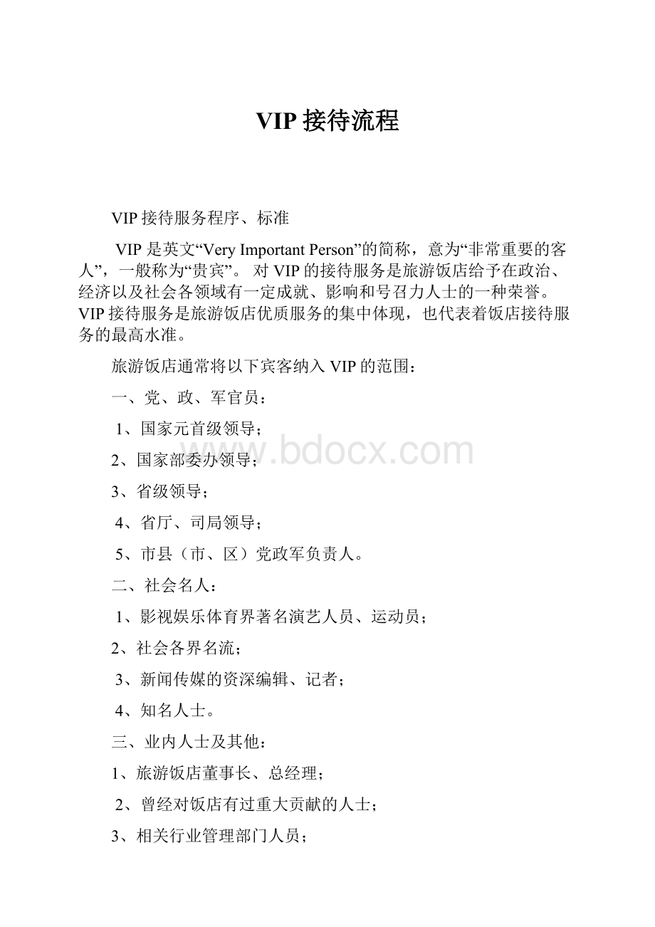 VIP接待流程.docx