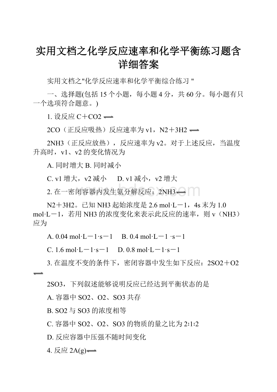 实用文档之化学反应速率和化学平衡练习题含详细答案.docx