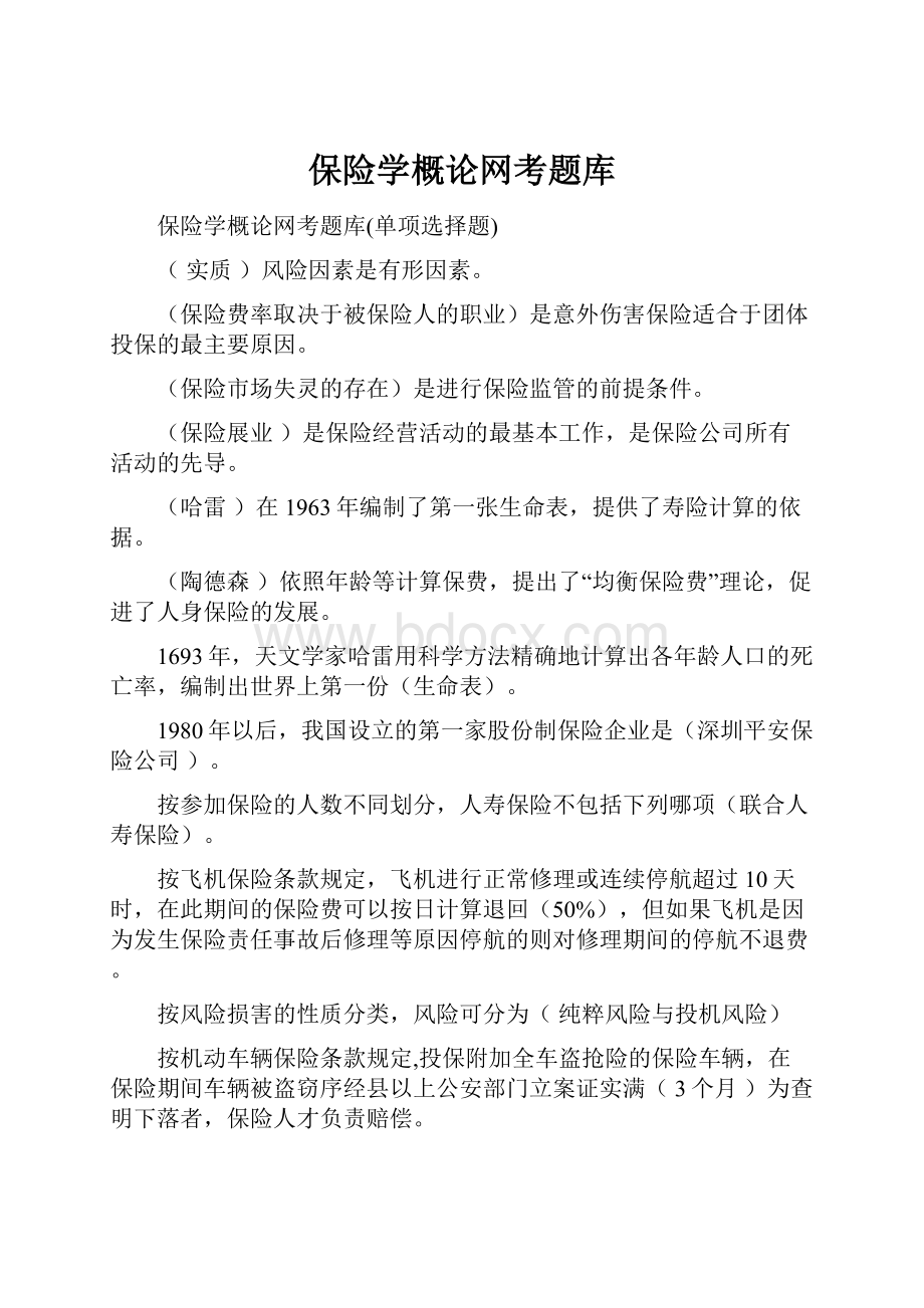 保险学概论网考题库.docx