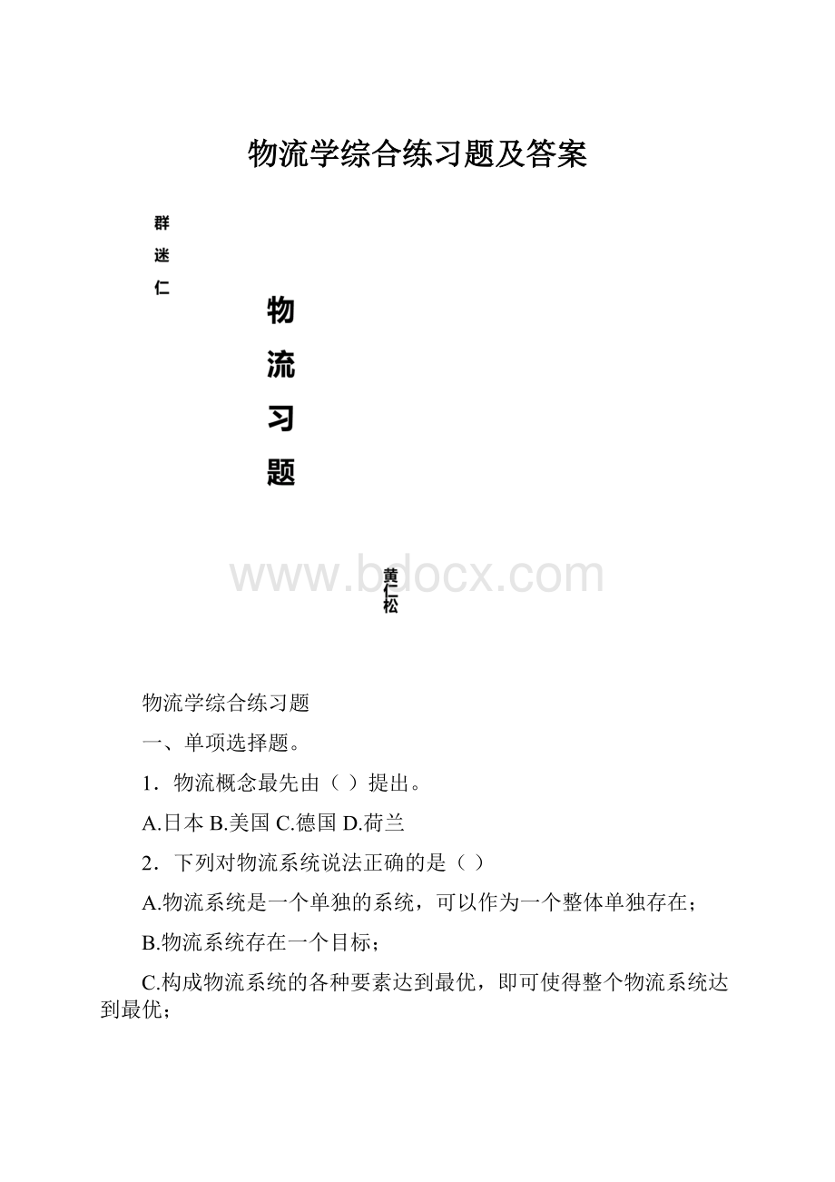 物流学综合练习题及答案.docx