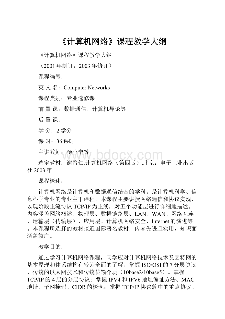 《计算机网络》课程教学大纲.docx