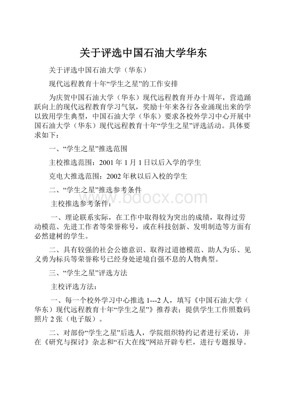 关于评选中国石油大学华东.docx