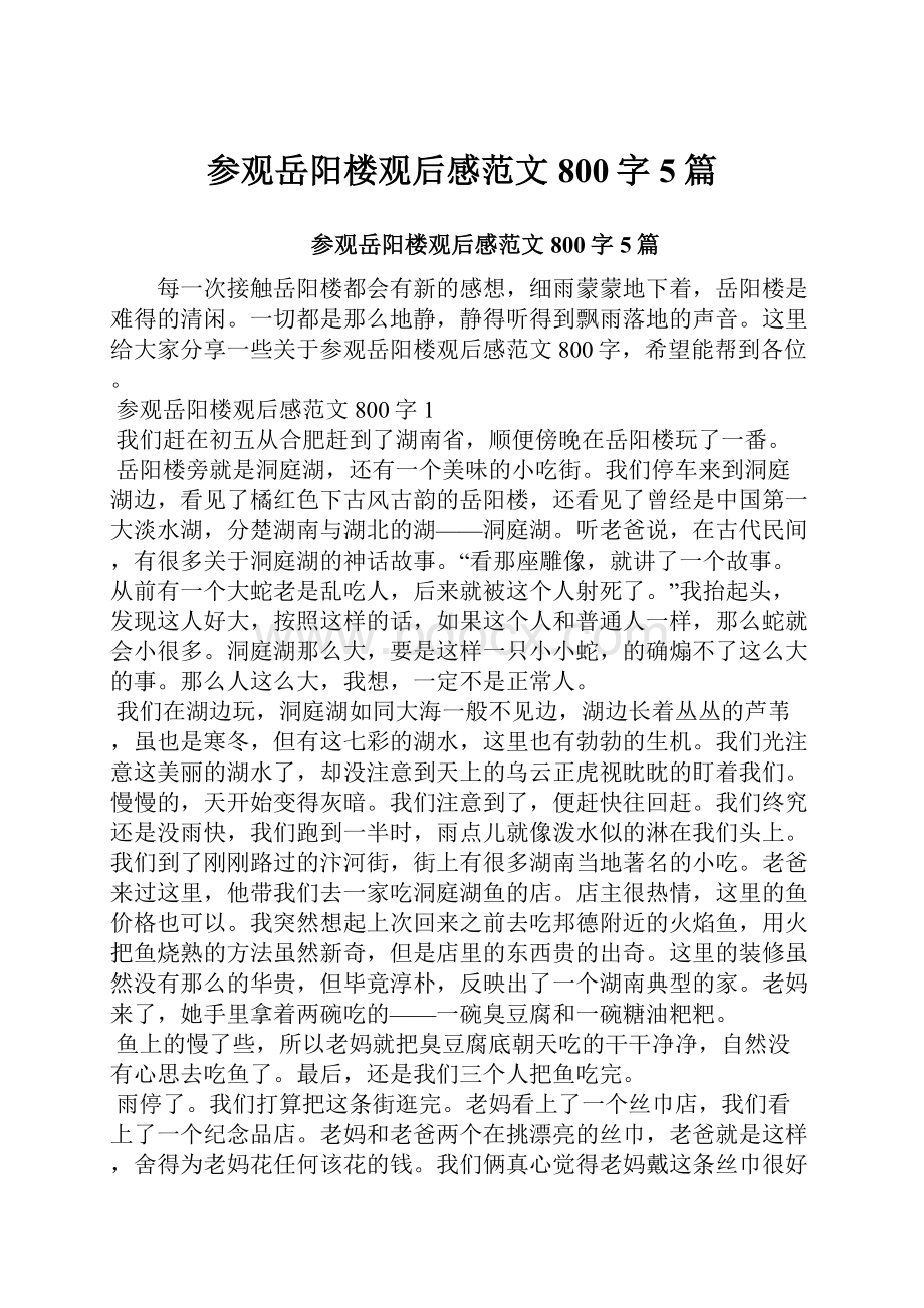 参观岳阳楼观后感范文800字5篇.docx