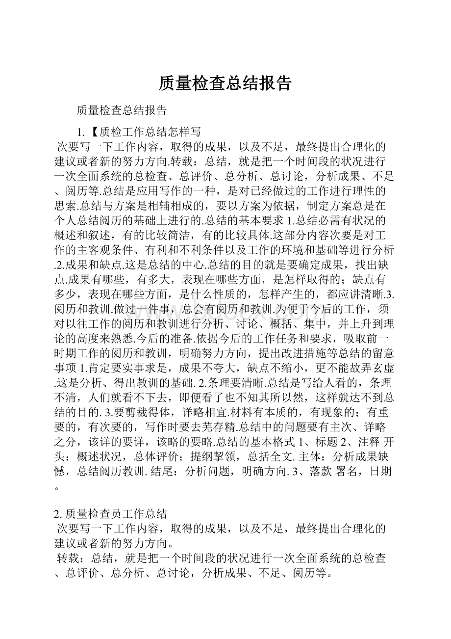 质量检查总结报告.docx