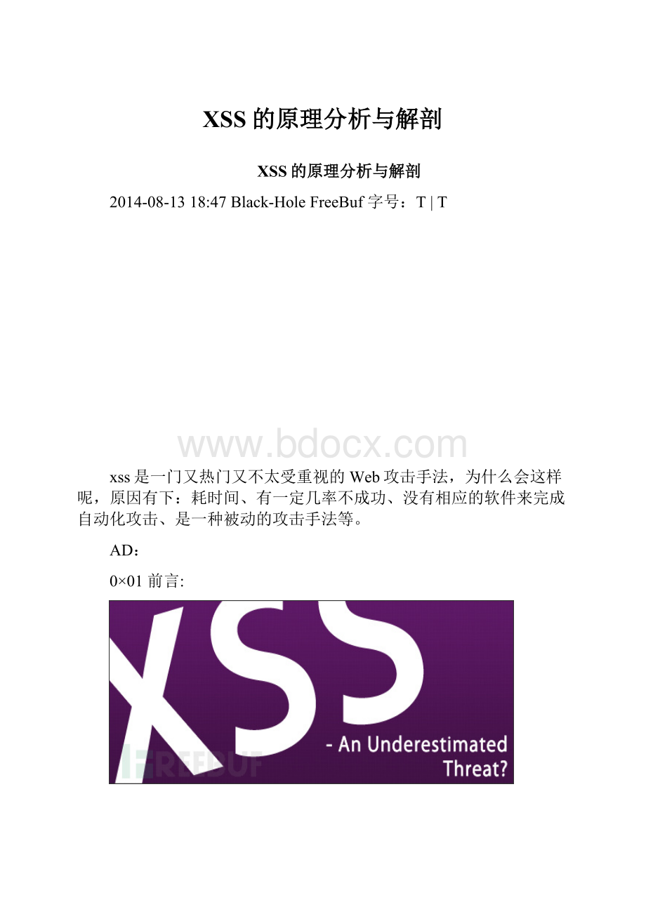 XSS的原理分析与解剖.docx