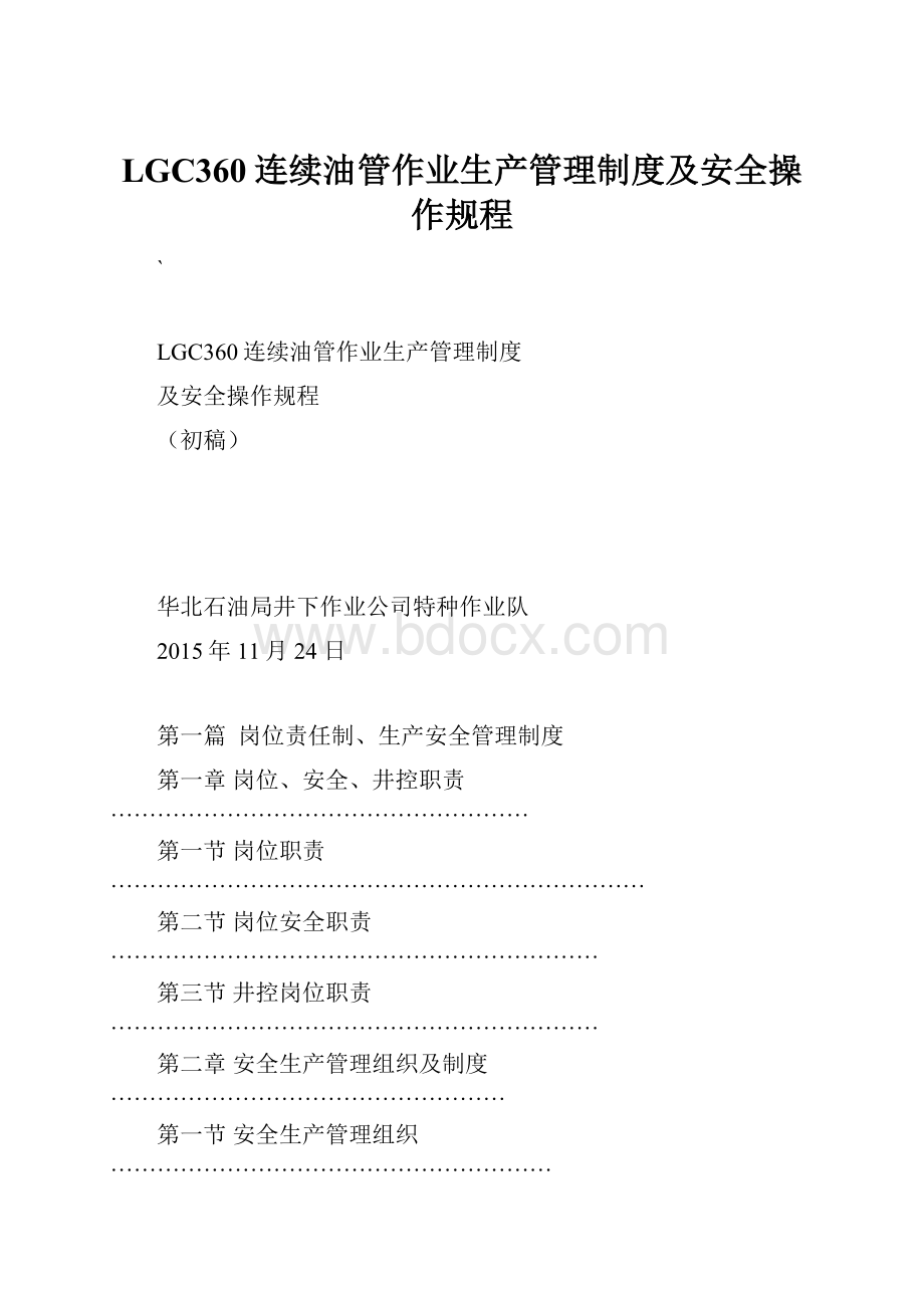 LGC360连续油管作业生产管理制度及安全操作规程.docx