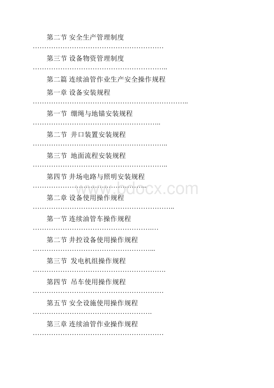 LGC360连续油管作业生产管理制度及安全操作规程.docx_第2页