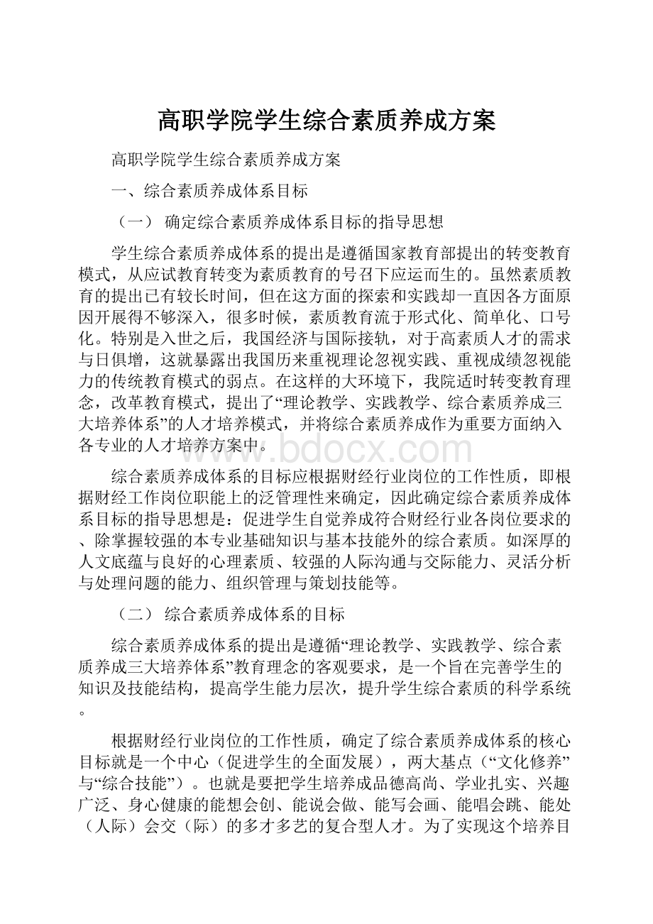 高职学院学生综合素质养成方案.docx