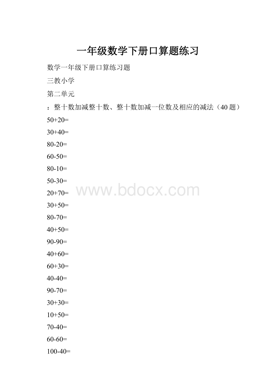 一年级数学下册口算题练习.docx