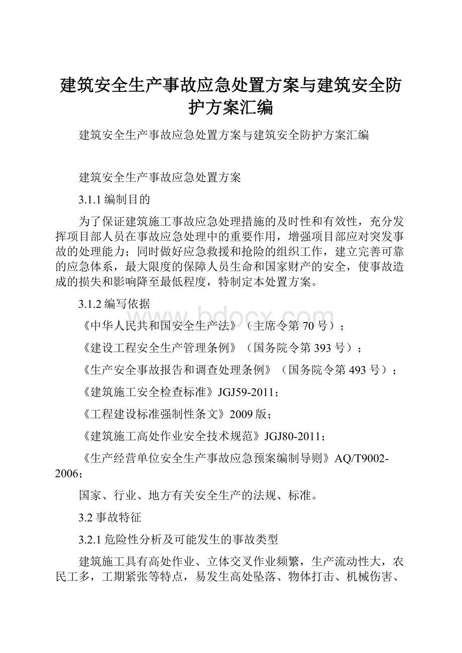 建筑安全生产事故应急处置方案与建筑安全防护方案汇编.docx_第1页