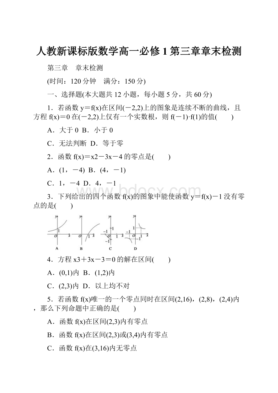 人教新课标版数学高一必修1第三章章末检测.docx