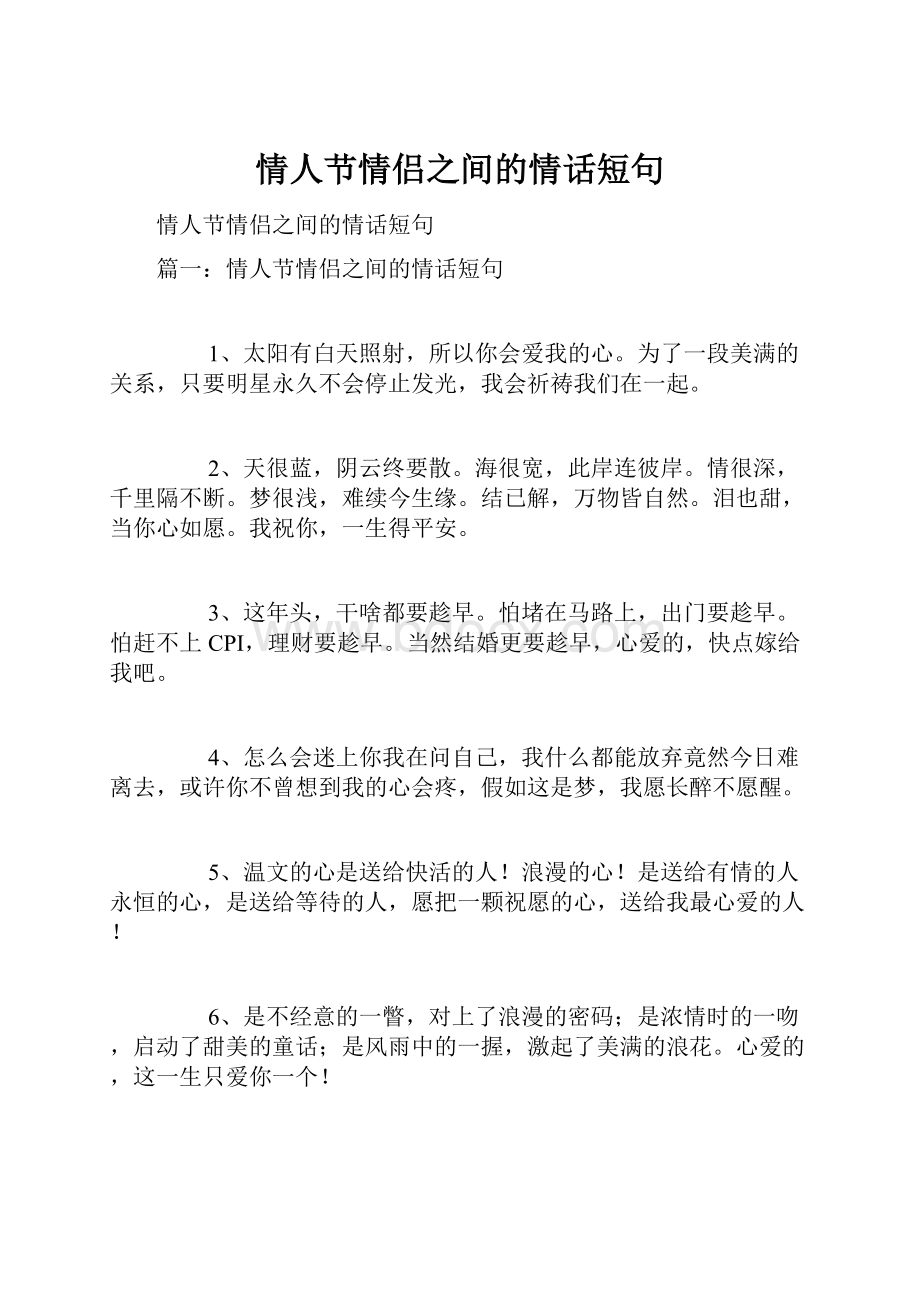 情人节情侣之间的情话短句.docx