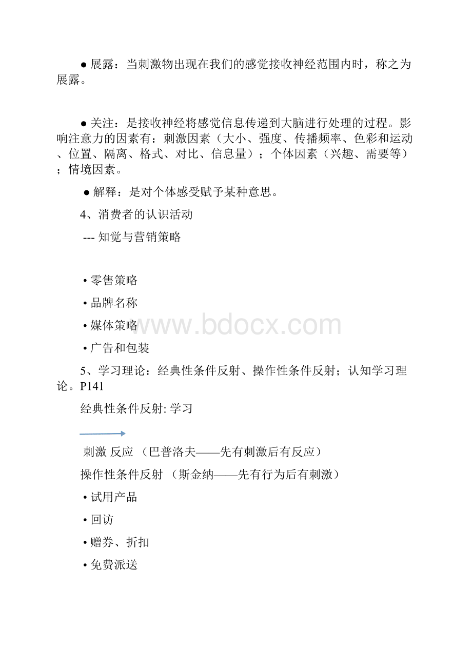 市场营销消费者行为学总结.docx_第2页