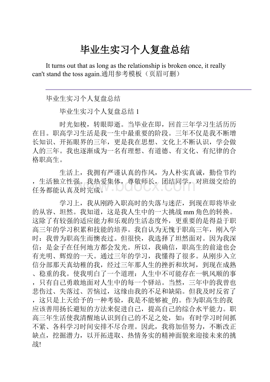 毕业生实习个人复盘总结.docx