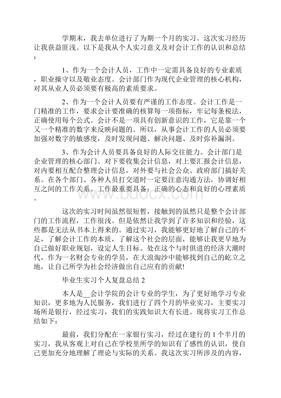 毕业生实习个人复盘总结.docx_第2页