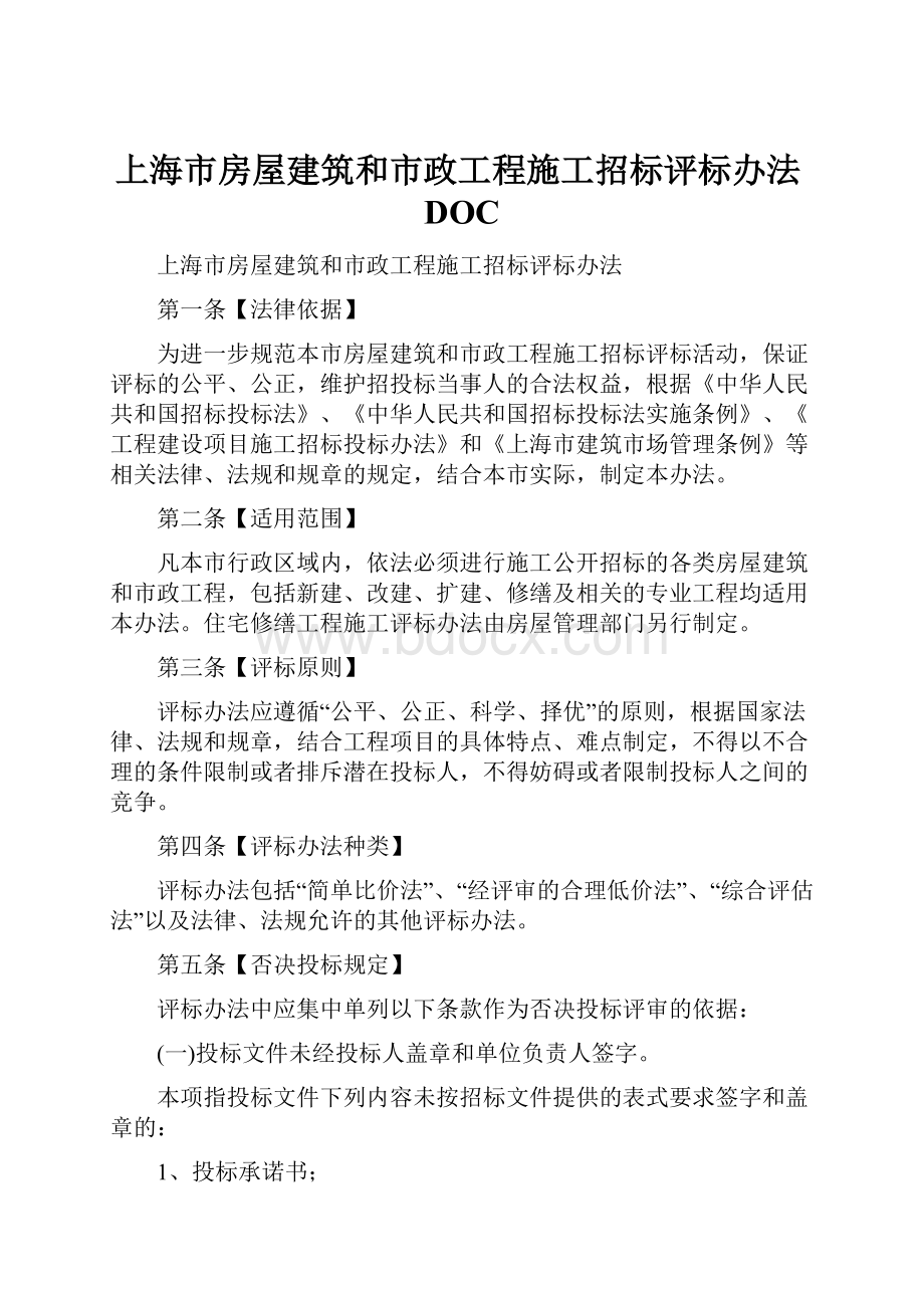 上海市房屋建筑和市政工程施工招标评标办法DOC.docx_第1页